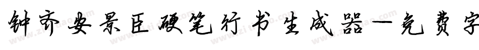 钟齐安景臣硬笔行书生成器字体转换