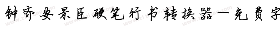 钟齐安景臣硬笔行书转换器字体转换