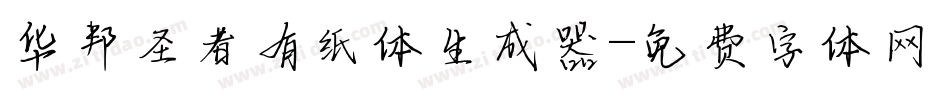 华邦圣者有纸体生成器字体转换