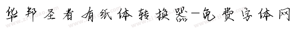 华邦圣者有纸体转换器字体转换