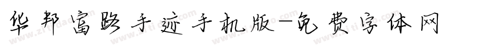 华邦富路手迹手机版字体转换