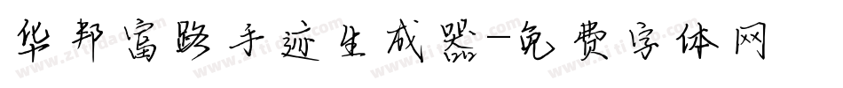 华邦富路手迹生成器字体转换