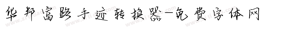 华邦富路手迹转换器字体转换