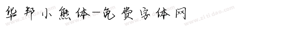 华邦小熊体字体转换