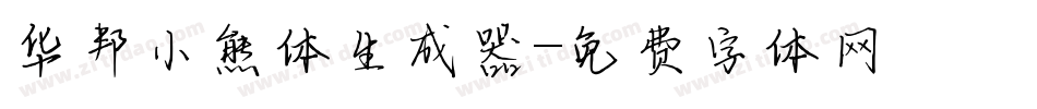 华邦小熊体生成器字体转换