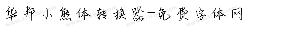 华邦小熊体转换器字体转换
