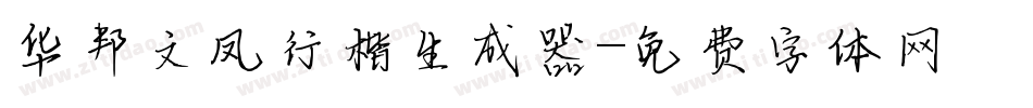 华邦文凤行楷生成器字体转换