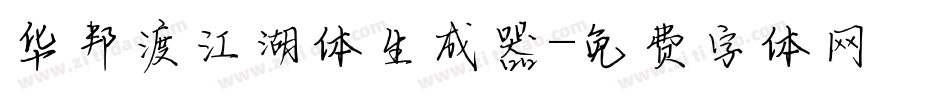 华邦渡江湖体生成器字体转换