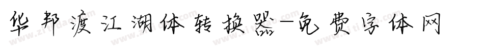 华邦渡江湖体转换器字体转换