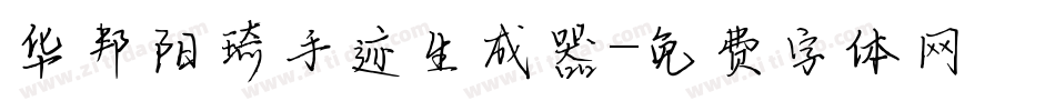 华邦阳琦手迹生成器字体转换
