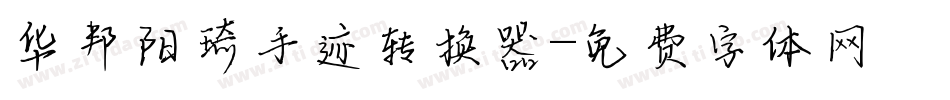 华邦阳琦手迹转换器字体转换