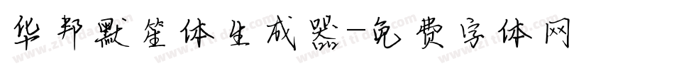 华邦默笙体生成器字体转换