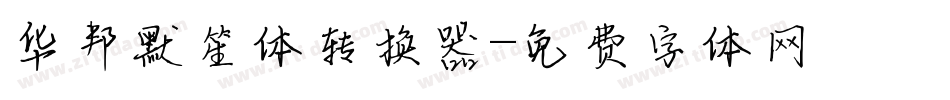 华邦默笙体转换器字体转换