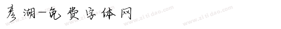 彦湖字体转换