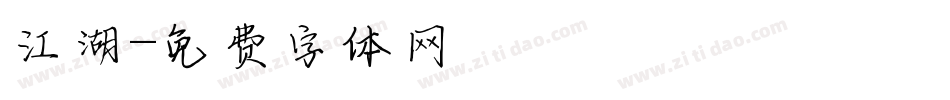 江湖字体转换