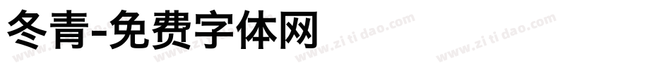 冬青字体转换