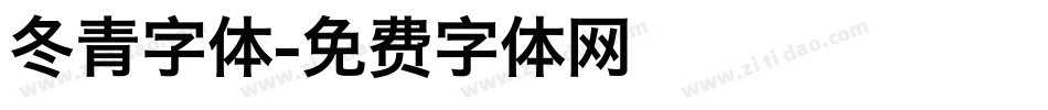 冬青字体字体转换