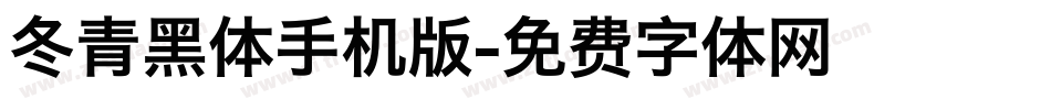 冬青黑体手机版字体转换