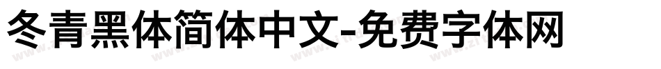 冬青黑体简体中文字体转换