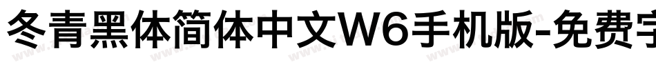 冬青黑体简体中文W6手机版字体转换