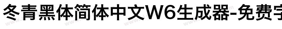 冬青黑体简体中文W6生成器字体转换