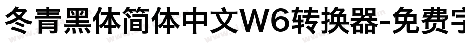 冬青黑体简体中文W6转换器字体转换