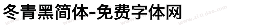 冬青黑简体字体转换