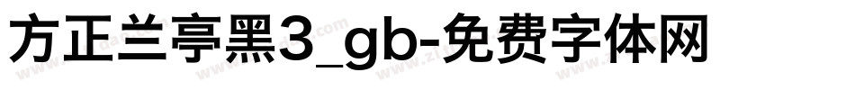 方正兰亭黑3_gb字体转换