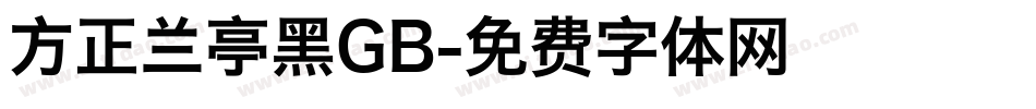 方正兰亭黑GB字体转换