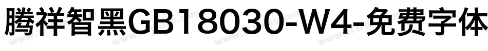 腾祥智黑GB18030-W4字体转换