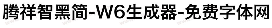 腾祥智黑简-W6生成器字体转换
