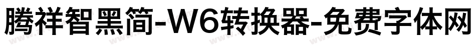 腾祥智黑简-W6转换器字体转换