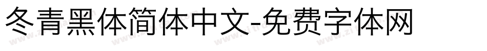 冬青黑体简体中文字体转换