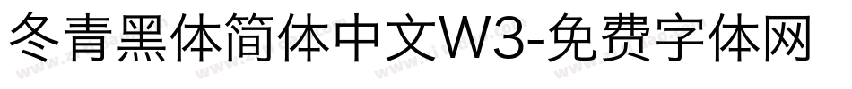 冬青黑体简体中文W3字体转换