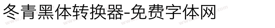 冬青黑体转换器字体转换