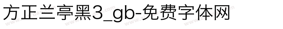 方正兰亭黑3_gb字体转换