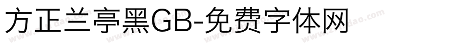 方正兰亭黑GB字体转换