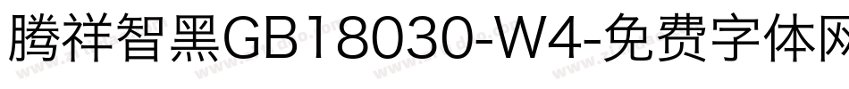 腾祥智黑GB18030-W4字体转换