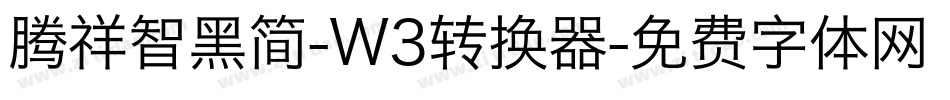 腾祥智黑简-W3转换器字体转换