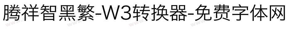 腾祥智黑繁-W3转换器字体转换