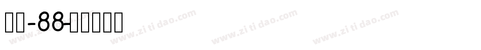 字魂-88字体转换