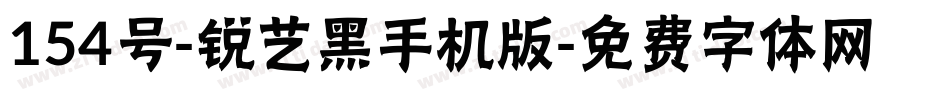 154号-锐艺黑手机版字体转换
