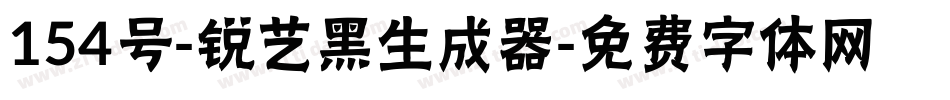 154号-锐艺黑生成器字体转换