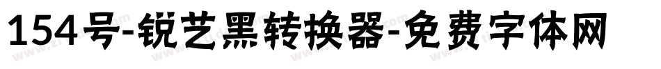 154号-锐艺黑转换器字体转换