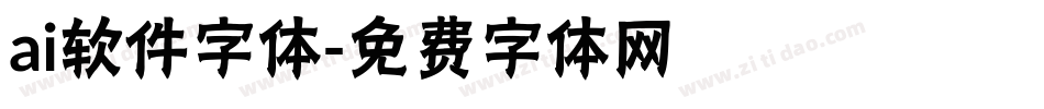 ai软件字体字体转换