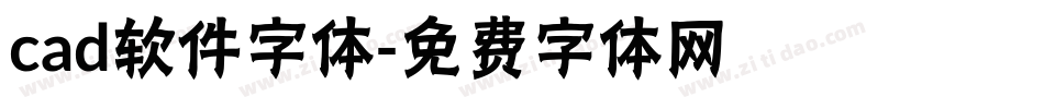 cad软件字体字体转换