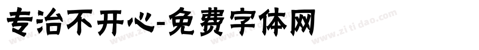 专治不开心字体转换