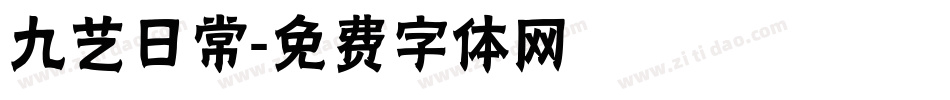 九艺日常字体转换