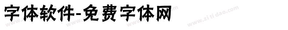 字体软件字体转换