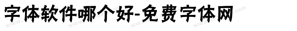 字体软件哪个好字体转换